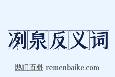 冽泉反义词是什么意思的图片